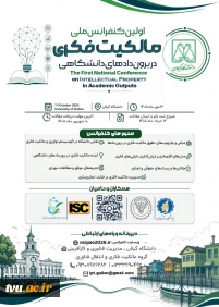 سومین فراخوان دریافت مقالات، اولین کنفرانس ملی مالکیت فکری در برون دادهای دانشگاهی