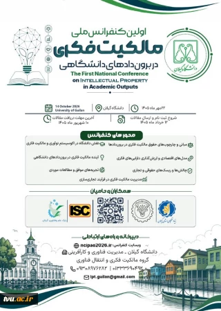 سومین فراخوان دریافت مقالات، اولین کنفرانس ملی مالکیت فکری در برون دادهای دانشگاهی