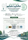 سومین فراخوان دریافت مقالات، اولین کنفرانس ملی مالکیت فکری در برون دادهای دانشگاهی