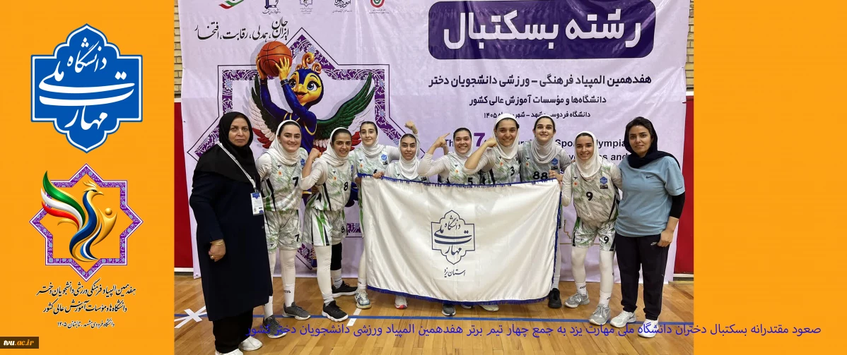 صعود مقتدرانه بسکتبال دختران دانشگاه ملی مهارت یزد به جمع چهار تیم برتر المپیاد دانشجویان کشور