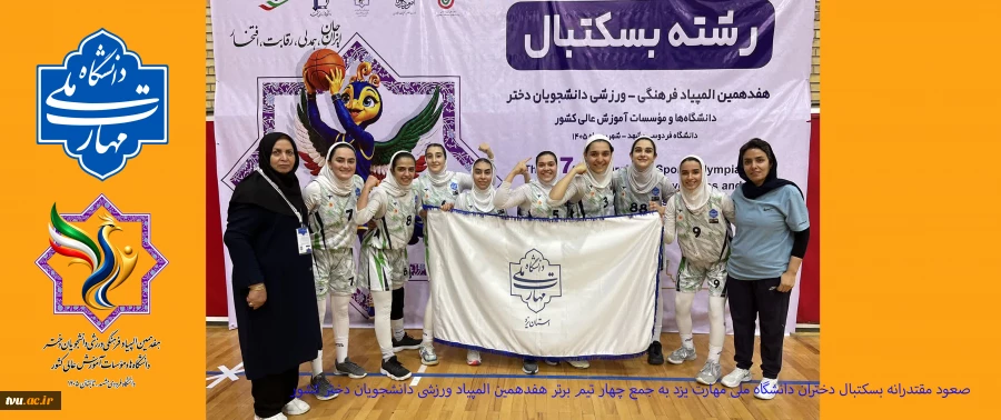 صعود مقتدرانه بسکتبال دختران دانشگاه ملی مهارت یزد به جمع چهار تیم برتر المپیاد دانشجویان کشور 2