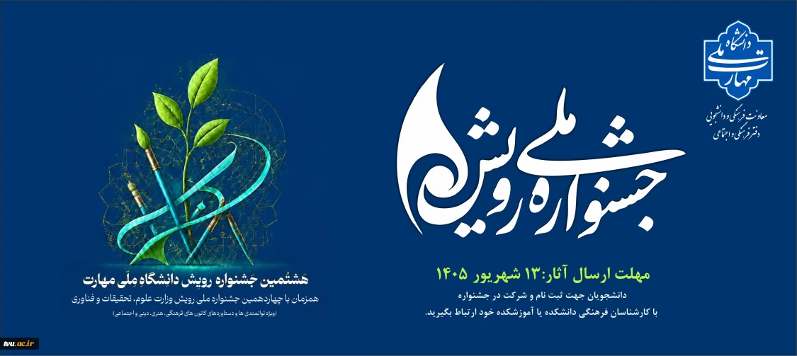 جشنوراه رویش
