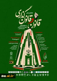 همایش ملی قانون و قانون گذاری در منظومه فکری حضرت آیت الله العظمی خامنه ای