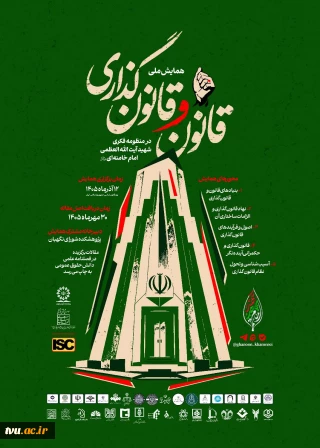 همایش ملی قانون و قانون گذاری در منظومه فکری حضرت آیت الله العظمی خامنه ای