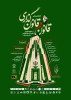 همایش ملی قانون و قانون گذاری در منظومه فکری حضرت آیت الله العظمی خامنه ای 2