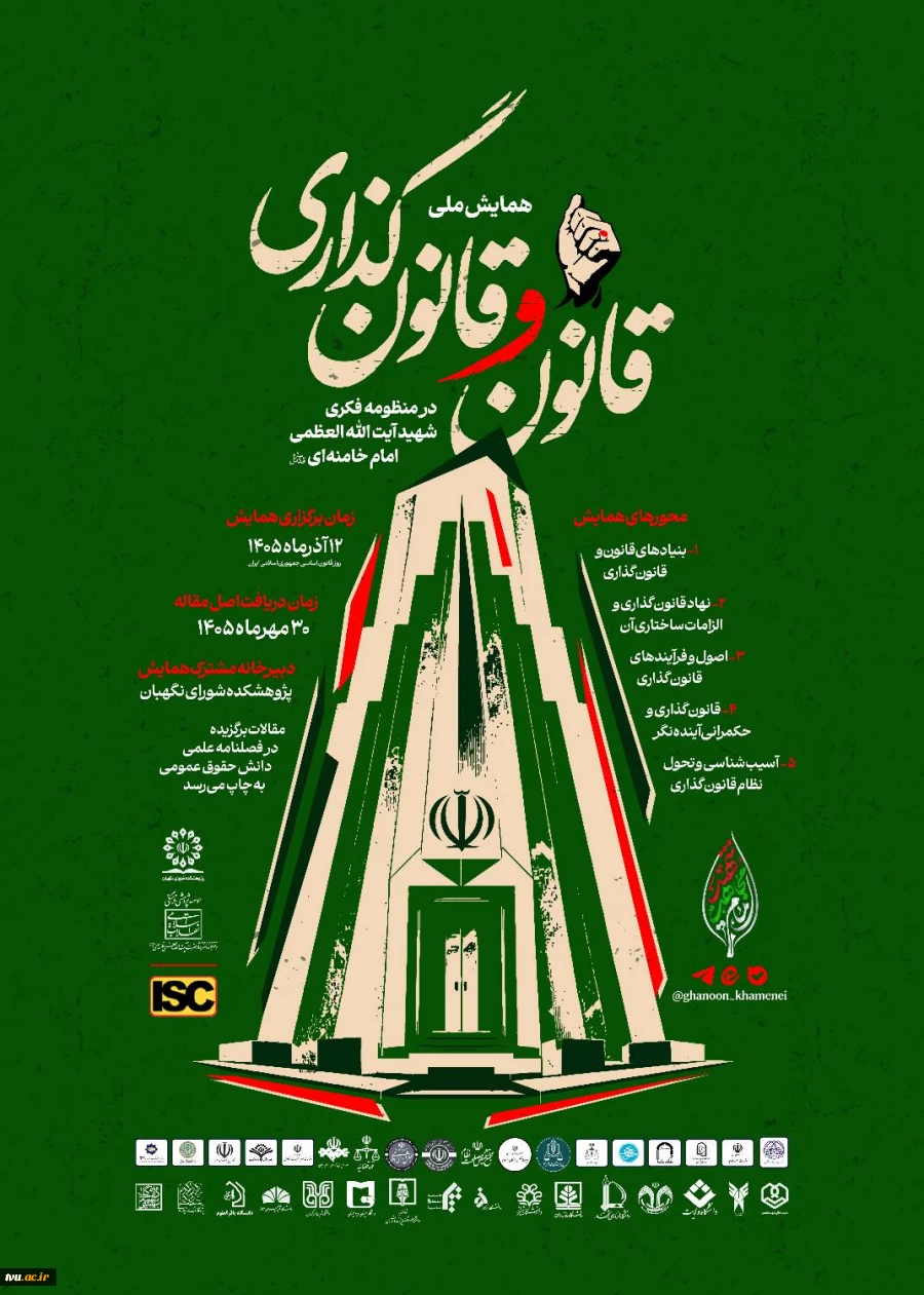 همایش ملی قانون و قانون گذاری در منظومه فکری حضرت آیت الله العظمی خامنه ای 2