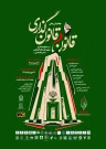 همایش ملی قانون و قانون گذاری در منظومه فکری حضرت آیت الله العظمی خامنه ای