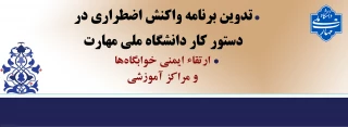 تدوین برنامه واکنش اضطراری