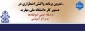 تدوین برنامه واکنش اضطراری