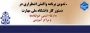 تدوین برنامه واکنش اضطراری