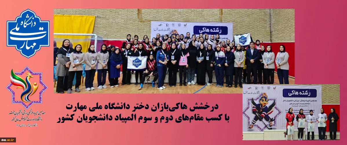 درخشش هاکی‌بازان دختر دانشگاه ملی مهارت با کسب مقام‌های دوم و سوم المپیاد دانشجویان کشور