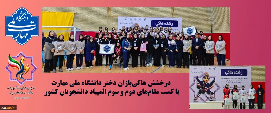درخشش هاکی‌بازان دختر دانشگاه ملی مهارت با کسب مقام‌های دوم و سوم المپیاد دانشجویان کشور 2
