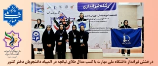 درخشش تیرانداز دانشگاه ملی مهارت با کسب مدال طلای تپانچه در المپیاد دانشجویان دختر کشور