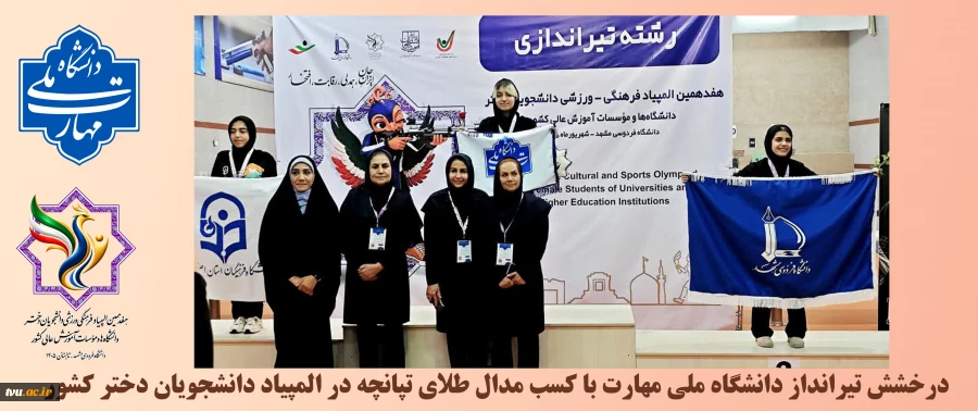 درخشش تیرانداز دانشگاه ملی مهارت با کسب مدال طلای تپانچه در المپیاد دانشجویان دختر کشور 2