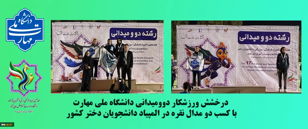 درخشش دو و میدانی‌کار دانشگاه ملی مهارت با کسب دو مدال نقره در المپیاد دانشجویان دختر کشور