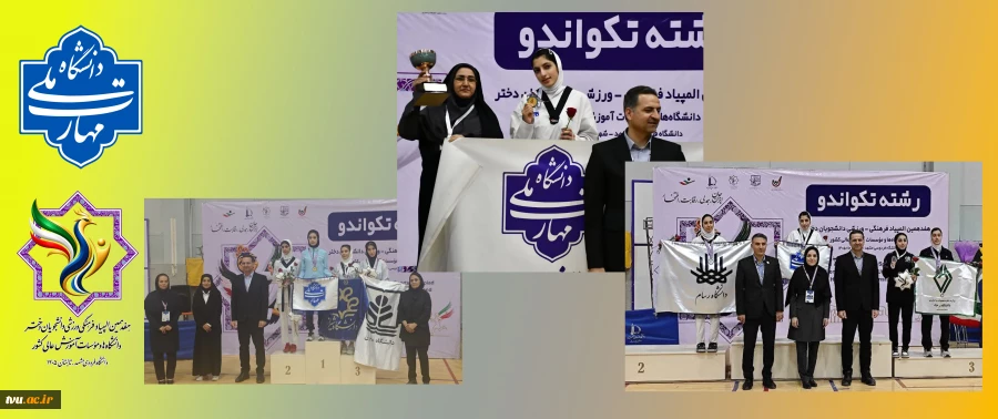 درخشش تکواندوکاران دختر دانشگاه ملی مهارت با ۲ مدال طلا و مقام سومی تیمی در المپیاد دانشجویان کشور 2