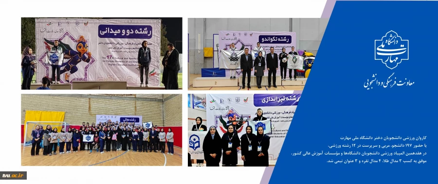 ۷ مدال انفرادی و ۳ عنوان تیمی برای کاروان ورزشی دختران دانشگاه ملی مهارت در هفدهمین المپیاد دانشجویان کشور 13