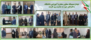 دیدار صمیمانه معاون آموزشی دانشگاه با کارکنان حوزه به مناسبت روز کارمند