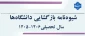 شیوه‌نامه بازگشایی دانشگاه‌ها در حوزه دانشجویی