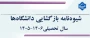 شیوه‌نامه بازگشایی دانشگاه‌ها در حوزه دانشجویی