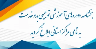 بخشنامه دوره‌های آموزشی توجیهی بدو خدمت