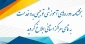بخشنامه دوره‌های آموزشی توجیهی بدو خدمت