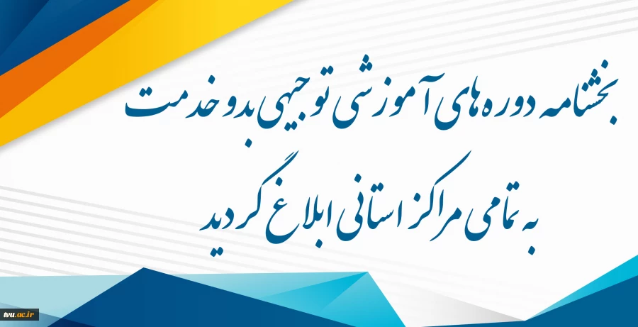 بخشنامه دوره‌های آموزشی توجیهی بدو خدمت 2
