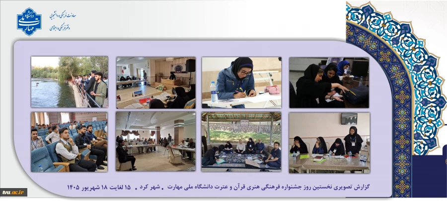 نخستین روز جشنواره فرهنگی هنری قرآن و عترت دانشگاه ملی مهارت 2