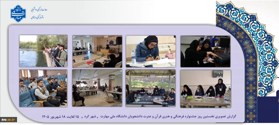 نخستین روز جشنواره فرهنگی هنری قرآن و عترت دانشگاه ملی مهارت 2