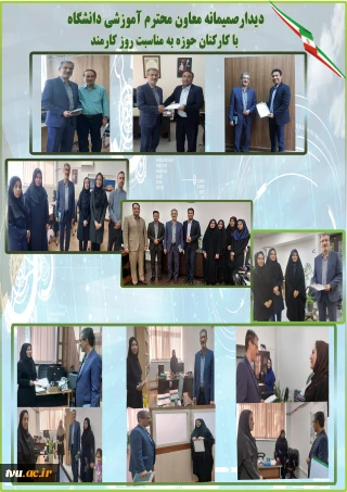 دیدار صمیمانه معاون محترم آموزشی دانشگاه با کارکنان حوزه به مناسبت روز کارمند