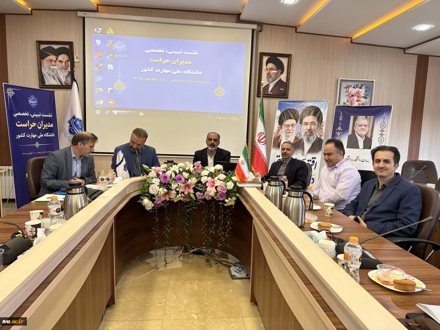 برگزاری نشست تبیینی و تخصصی مدیران حراست دانشگاه ملی مهارت کشور 2