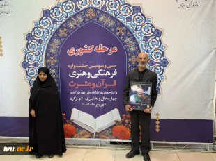 با حضور قائم‌مقام معاون فرهنگی و اجتماعی وزیر علوم، تحقیقات و فناوری برگزار شد؛

اختتامیه سی‌وسومین جشنواره فرهنگی و هنری قرآن و عترت دانشگاه ملی مهارت در شهرکرد 12