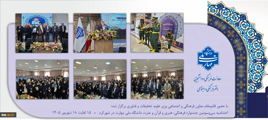 با حضور قائم‌مقام معاون فرهنگی و اجتماعی وزیر علوم، تحقیقات و فناوری برگزار شد؛
اختتامیه سی‌وسومین جشنواره فرهنگی و هنری قرآن و عترت دانشگاه ملی مهارت در شهرکرد 2