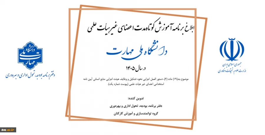 دستورالعمل اجرایی نحوه تشکیل و وظایف هیأت اجرایی منابع انسانی آیین‌نامه استخدامی اعضای غیرهیأت علمی 2