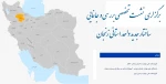 برگزاری نشست تخصصی بررسی و جانمایی ساختار جدید واحد استانی زنجان 2