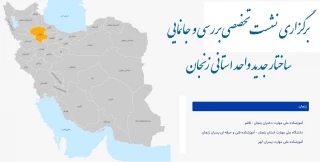 برگزاری نشست تخصصی بررسی و جانمایی ساختار جدید واحد استانی زنجان
