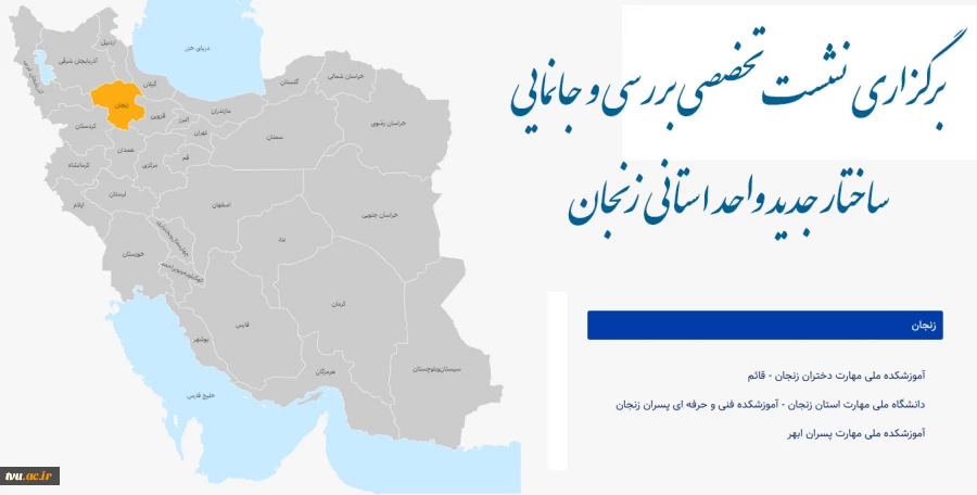 برگزاری نشست تخصصی بررسی و جانمایی ساختار جدید واحد استانی زنجان 2