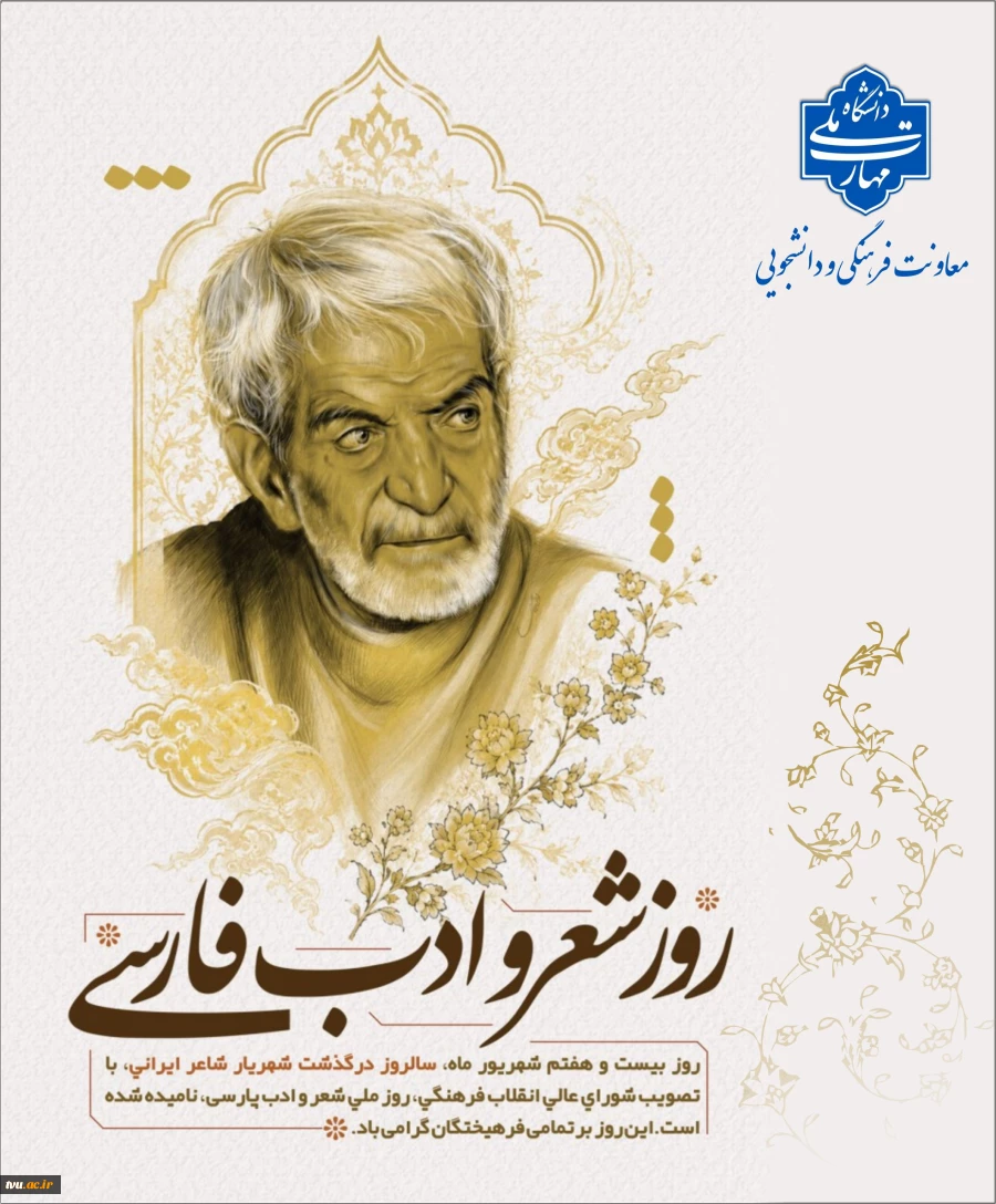 روز شعر و ادب فارسی 2