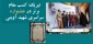 درخشش دانشجوی دانشگاه ملی مهارت در جشنواره ملی شهید آوینی