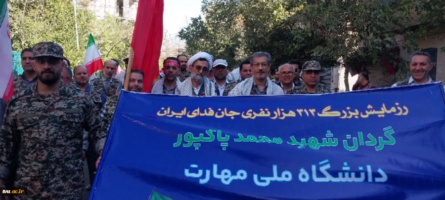 حضور پرشور دانشگاهیان دانشگاه ملی مهارت در رزمایش ۳۱۳ هزار نفری جان فدایان تهران 4