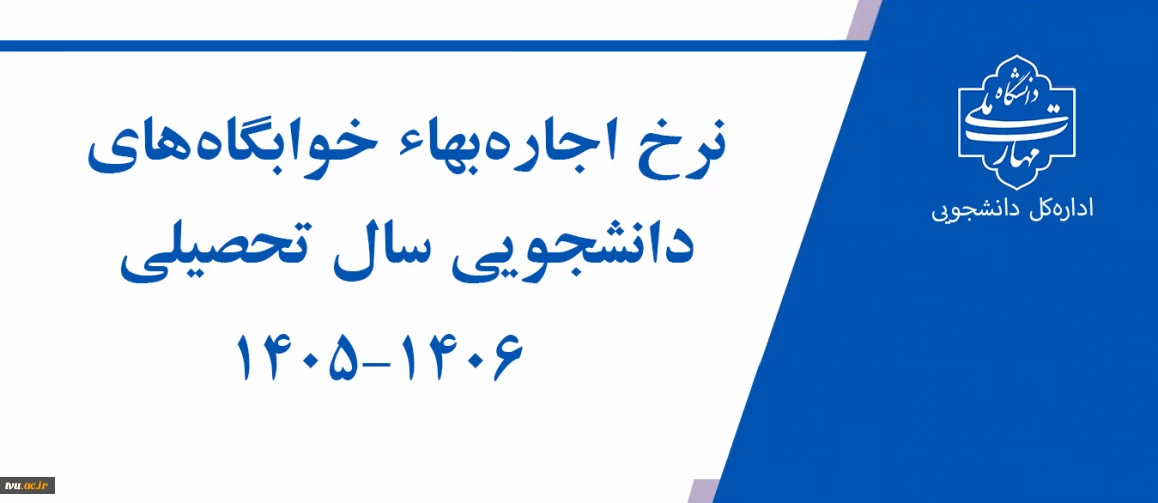 نرخ اجاره بهاء خوابگاه‌های دانشجویی