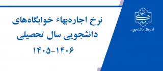 نرخ اجاره بهاء خوابگاه‌های دانشجویی