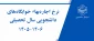نرخ اجاره بهاء خوابگاه‌های دانشجویی