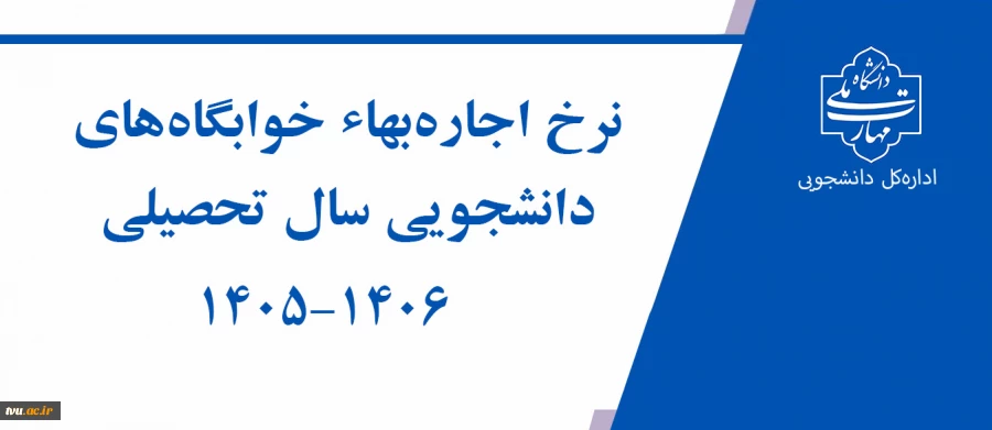 نرخ اجاره بهاء خوابگاه‌های دانشجویی 2