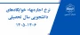 نرخ اجاره بهاء خوابگاه‌های دانشجویی
