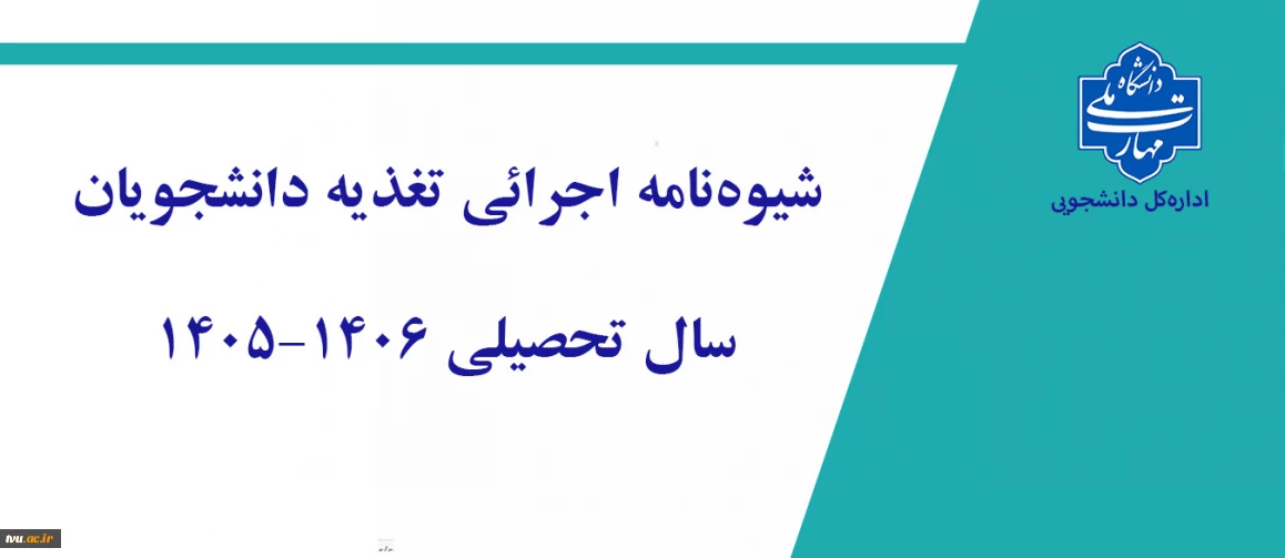 شیوه‌نامه اجرائی تغذیه دانشجویان
