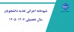شیوه‌نامه اجرائی تغذیه دانشجویان
 2