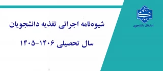 شیوه‌نامه اجرائی تغذیه دانشجویان