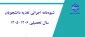 شیوه‌نامه اجرائی تغذیه دانشجویان