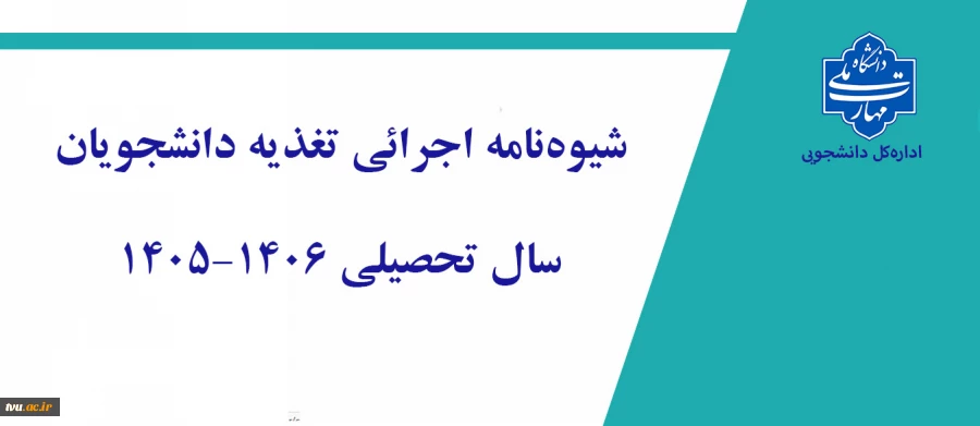 شیوه‌نامه اجرائی تغذیه دانشجویان
 2